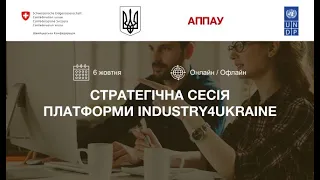 Стратегічна сесія платформи Industry4Ukraine