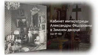 Кабинет императрицы Александры Фёдоровны – супруги Николая II – в Зимнем дворце (зал № 185)