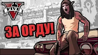 За орду! [GTA 5 RP]