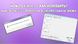 [ENG/RUS] How To Fix "None of the files dropped on Vegas Pro could be opened" 100% work