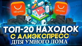 🏠 20 МОЩНЫХ НАХОДОК С ALIEXPRESS ДЛЯ АПГРЕЙДА ВАШЕГО ДОМА  | КРУТАЯ ЭЛЕКТРОНИКА ДЛЯ УМНОГО ДОМА