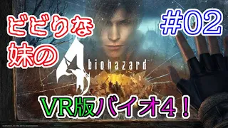 #02 【VR】ビビりな妹の バイオハザード 4 VR版 【biohazard 4 VR /  Resident Evil 4 VR】