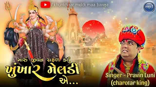 મારું જીવન સફળ કર્યું "ખુંખાર મેલડી" એ...||PRAVIN LUNI||MP3 SONG // BAREJA DHAM 🚩