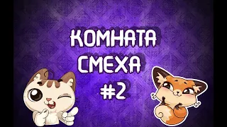 Комната смеха - #2 | Лучшие приколы декабрь 2019