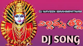 RENUKA YELLAVVA THALLI PATA DJ SONG REMIX BY DJ NAVEEN IBRAHIMPATNAM