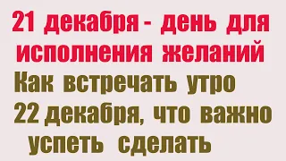 21 декабря в день ЗИМНЕГО СОЛНЦЕСТОЯНИЯ успейте загадать желание и избавиться от ненужного