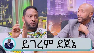 ተወዳጅ ተዋንያን ይገረም ደጀኔ ና ተስፋለም ዮቶርያዊያን  | Seifu on EBS