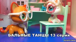 LPS: Бальные танцы 13 серия