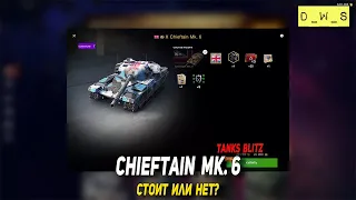 Chieftain Mk. 6 за золото стоит ли  в 2023 Tanks Blitz | D_W_S