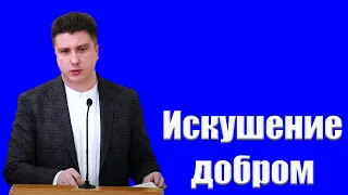 "Искушение добром" Свиридченко А.