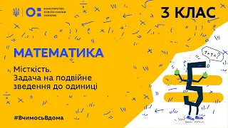 3 клас. Математика. Місткість. Задача на подвійне зведення до одиниці (Тиж.4:ЧТ)