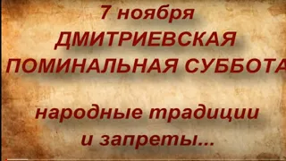 7 ноября ДМИТРИЕВСКАЯ ПОМИНАЛЬНАЯ СУББОТА. ЧТО НЕЛЬЗЯ И ЧТО НУЖНО СДЕЛАТЬ..народные традиции