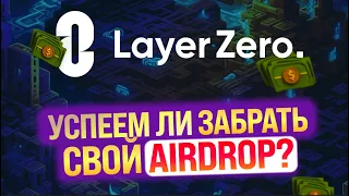 🔥LAYERZERO - КОГДА AIRDROP ? | ИНСТРУКЦИЯ по получению ДРОПА от А до Я | STARGATE и L0 ? | ТОКЕН ZRO