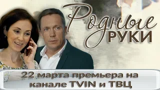 Родные руки - премьера на канале TVIN и ТВЦ (трейлер)