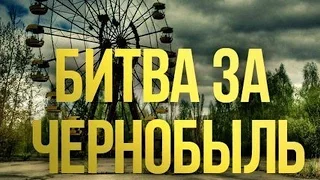 Битва за Чернобыль (2016) - Документальный фильм!