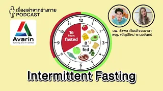 Intermittent fasting (IF) x Avarin : [EP.6] เรื่องเล่าจากร่างกาย