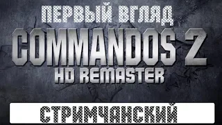 Commandos 2 - HD Remaster 🕹 СТРИМЧАНСКИЙ - Первый взгляд