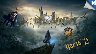 Второй день в Хогвартсе. первые шаги. #harrypotter #hogwartslegacy #стрим #games #hogwarts