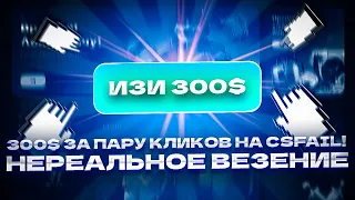 300$ ЗА ПАРУ КЛИКОВ НА CSFAIL! НЕРЕАЛЬНОЕ ВЕЗЕНИЕ!