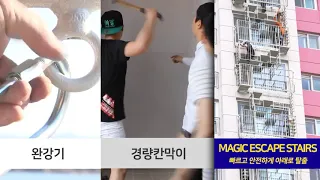 파인디앤씨 - Magic Escape Stairs 타제품 대비 대피 영상