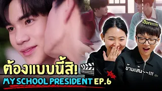 [Reaction EP.6] Koreans watch 'My School President.' | Don't play with me~~ 🎬