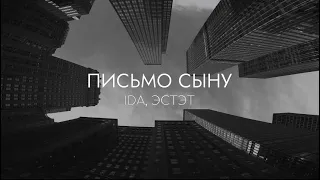 IDA, ЭСТЭТ - Письмо сыну (Lyrics Video)