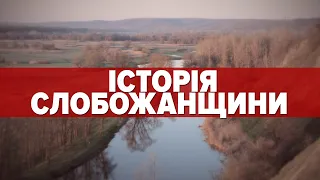 ЕТНІЧНІ УКРАЇНСЬКІ ЗЕМЛІ, які віддавна МЕЖУЮТЬ з мОСКОВІЄЮ. Історія СЛОБОЖАНЩИНИ | Машина часу