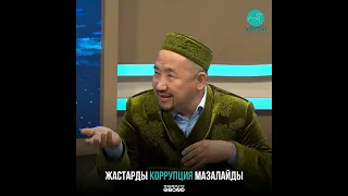 Жастарды коррупция мазалайды, Нұрлан имам