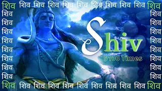 Shiv | शिव Jaap 5100 Times | Meditation