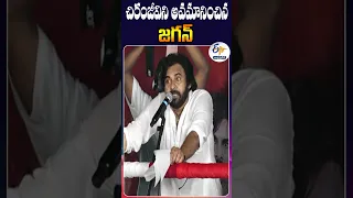 చిరంజీవిని అవమానించిన జగన్  - పవన్‌ కల్యాణ్