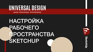 Видеоурок №1. Полный обзор и настройка рабочего пространства SketchUp / создание шаблона