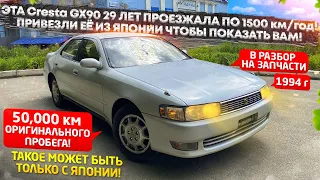 Эта Cresta X90 в течении 29 лет проезжала 1500 км в ГОД! Мы привезли ее из Японии чтобы показать вам