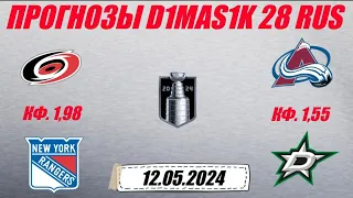 Каролина - Рейнджерс / Колорадо - Даллас | Прогноз на матчи плей-офф НХЛ 12 мая 2024.
