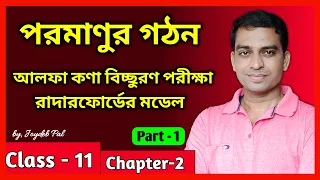 Class 11 Chemistry Chapter 2 | Rutherford Atomic Model | in Bengali by Joydeb Pal