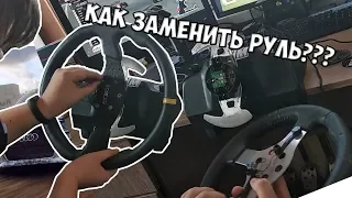 Как заменить рулевое колесо LOGITECH G25/G27/G29??? | Замена руля G25