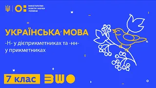 7 клас. Українська мова. -Н- у дієприкметниках та -нн- у прикметниках