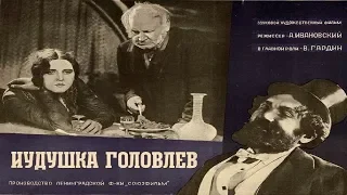 Иудушка Головлев (1933) в хорошем качестве смотреть онлайн