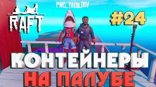 Raft ПОСТРОЙКА КОНТЕЙНЕРОВ НА ПАЛУБЕ #24