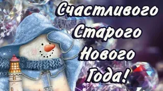 СО СТАРЫМ НОВЫМ ГОДОМ! ВЕСЁЛОЕ ПОЗДРАВЛЕНИЕ!