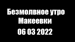 Безмолвное утро Макеевки 06 03 2022#Макеевка#Донбасс