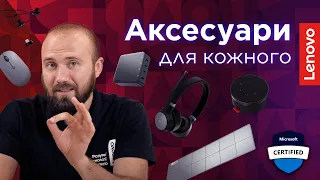 АКСЕСУАРИ Lenovo GO | Гарнітури, миші, гучномовець, бездротова зарядка