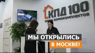 Открытие завода в Москве