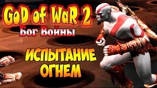 Прохождение God of War 2 (Бог Войны 2) - часть 21 - Испытание Огнём