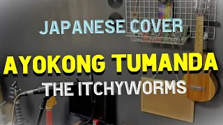 Ayokong Tumanda - Itchyworms, Japanese Version (Cover by Hachi Joseph Yoshida)