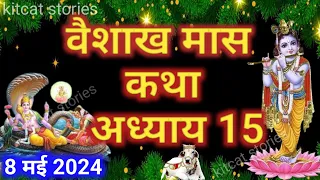 वैशाख मास कथा - अध्याय 15 || Vaishakh Maas Ki Katha Day 15 || Vaishakh mahatmya adhyay 15