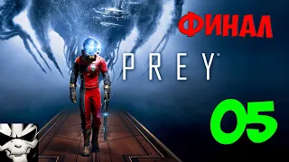 Прохождение Prey. Часть 5. Плохая концовка? [ФИНАЛ]