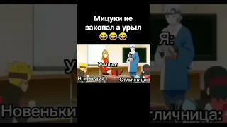 Мицуки урыл😂😂😂