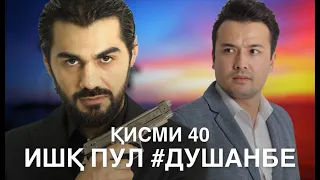 "Ишк, пул, #Душанбе" - сериали точики (Кисми 40) / Ishq, Pul, #Dushanbe - Tajik Series (Part 40)