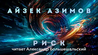 Айзек Азимов - Риск | Аудиокнига (Рассказ) | Читает Большешальский