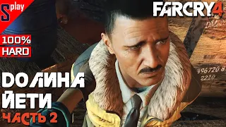 Far Cry 4 на 100% - DLC Долина Йети. Часть 2